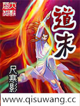道末小说