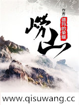 崂山小说