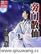 旁门散仙小说