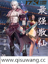 最强散仙小说