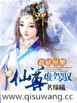 花妖涅槃：仙尊难驾驭小说