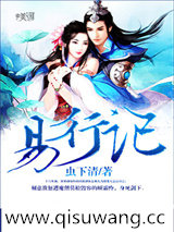 易行记小说