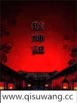 猴神记小说