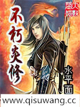 不朽炎修小说