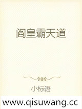 阎皇霸天道小说