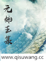 元始玉箓小说