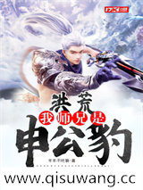 洪荒：我师兄是申公豹小说