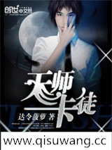 天师卡徒小说