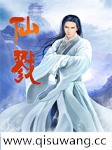 仙戮小说