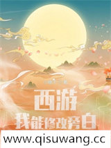 西游：我能修改旁白小说