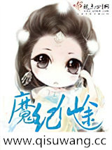 魔纪仙途小说