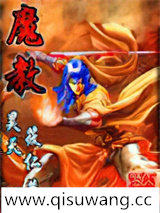 魔教小说