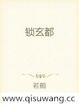 锁玄都小说