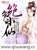 绝色小仙：腹黑养成日记小说
