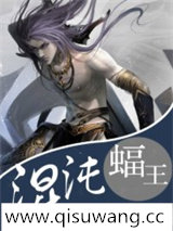 混沌蝠王小说