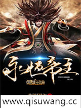 永恒帝主小说