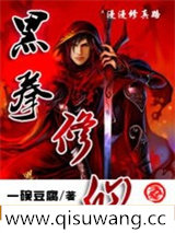 黑拳修仙小说
