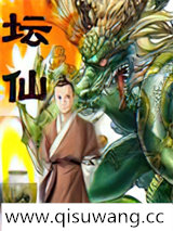 坛仙小说