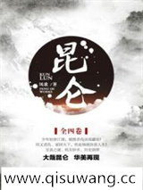 昆仑.小说