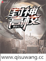 封神高校小说