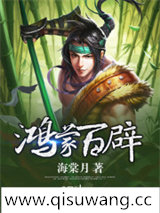 鸿蒙百辟小说