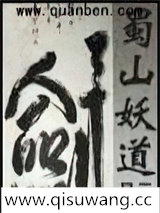 蜀山妖道小说