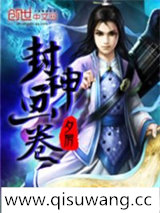 封神画卷小说