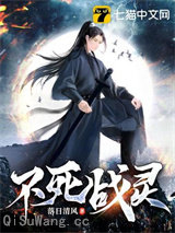 不死战灵小说