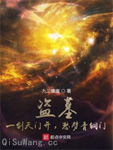 盗墓：一剑天门开，怒劈青铜门小说