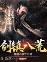 剑镇八荒小说