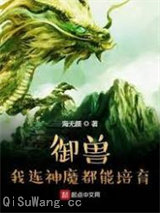 御兽：我连神魔都能培育！小说