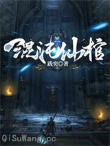 混沌仙棺小说