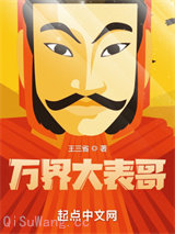 万界大表哥小说