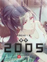 重筑2005小说