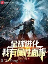 全球进化：我有属性面板小说