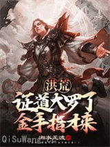 洪荒：证道大罗了金手指才来小说