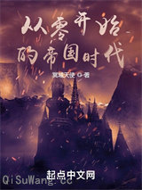 从零开始的帝国时代小说