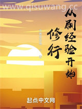 从刷经验开始修行小说