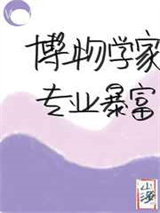 博物学家，专业暴富小说