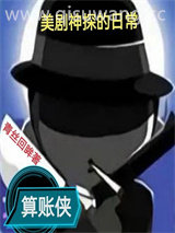 美剧神探的日常小说