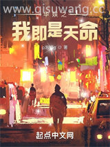 华娱之我即是天命小说