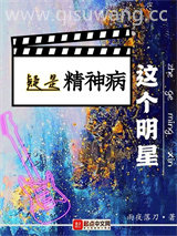这个明星疑是精神病小说