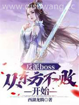 反派boss：从东方不败开始小说