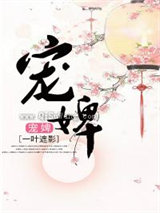 宠婢（作者：叶遮影）小说