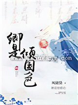 卿是倾国色小说