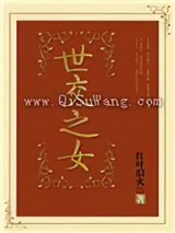 世交之女小说