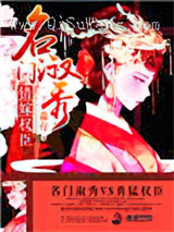 名门淑秀：错嫁权臣小说