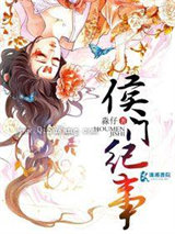 侯门纪事小说