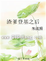 渣爹登基之后小说