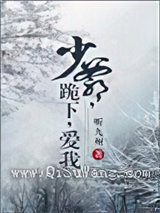 少爷跪下爱我小说